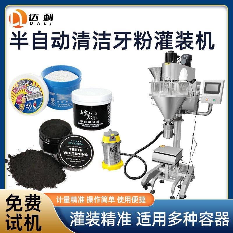 半自动瓶装粉剂灌装机螺杆计量清洁牙粉灌装机竹炭牙粉灌装机