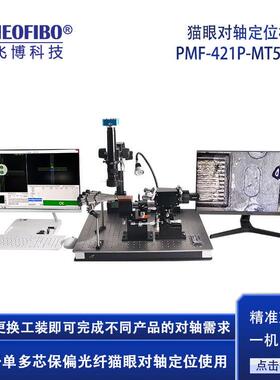 厂家供应光纤对轴设备单多芯保偏光纤熊猫端面定位对轴设备