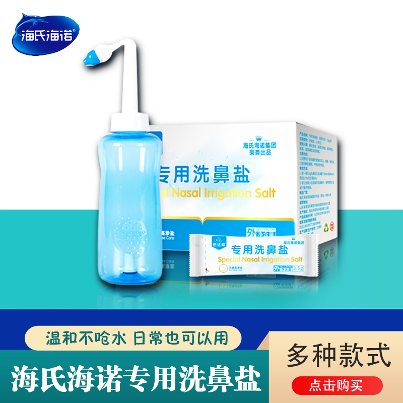 海氏海诺成人儿童专用鼻腔清洗器鼻炎洗鼻器洗鼻盐生理性医用海盐