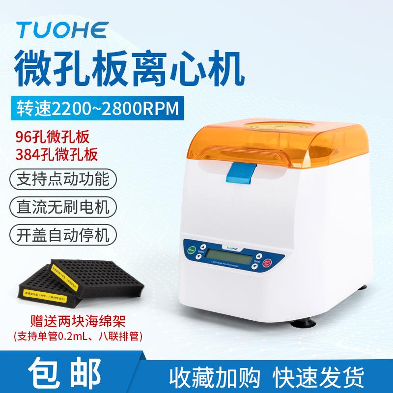 MP-2500微孔板离心机实验室用96孔板离心机PCR培养板离心机