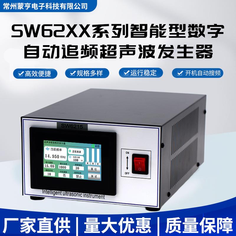 SW62XX系列超声波塑焊机清洗塑焊切割自动追频智能超声波发生器