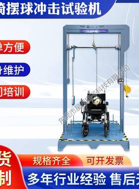 东莞星伟仪器XW-6450轮椅摆锺摆冲试验机轮椅车摆球撞试验机厂家