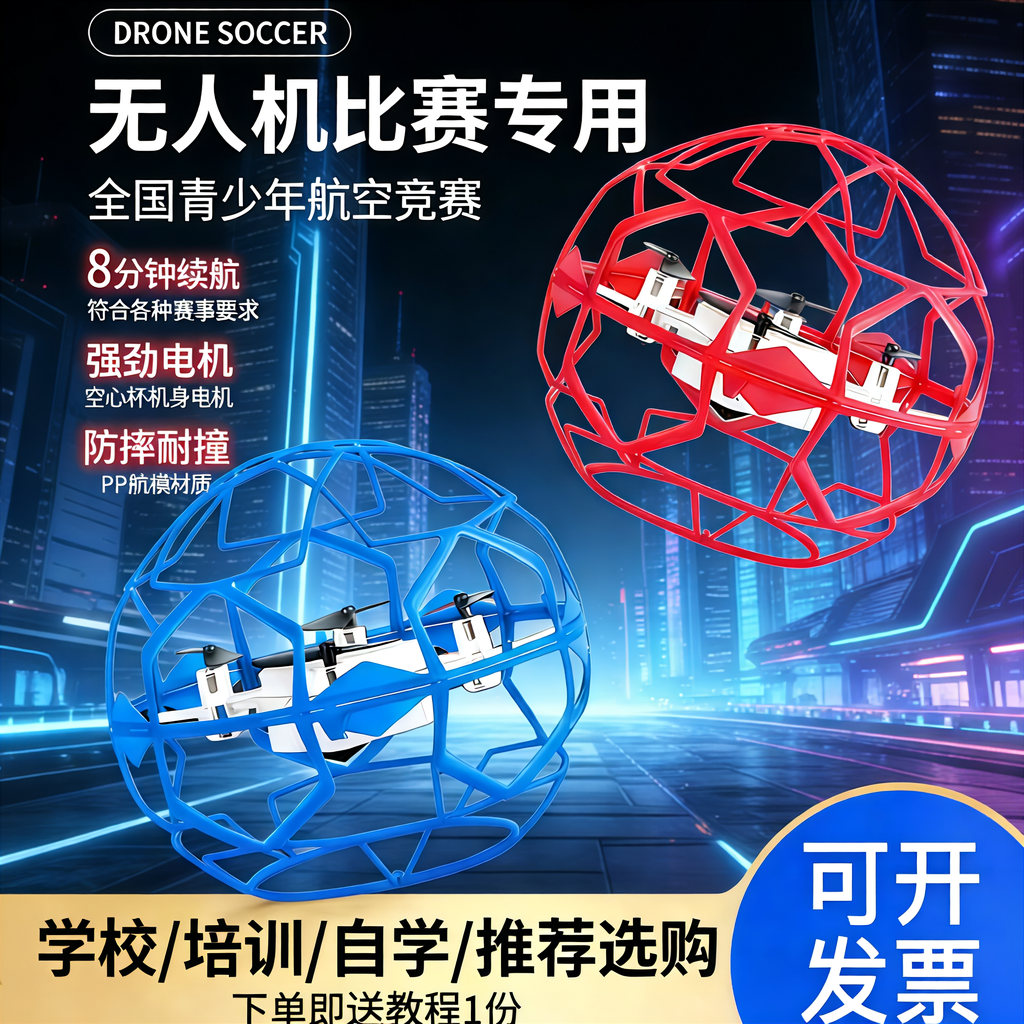 竞赛无人机足球小学生足球无人机
