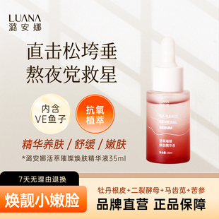 【到手29.9】潞安娜活萃璀璨焕肤精华液