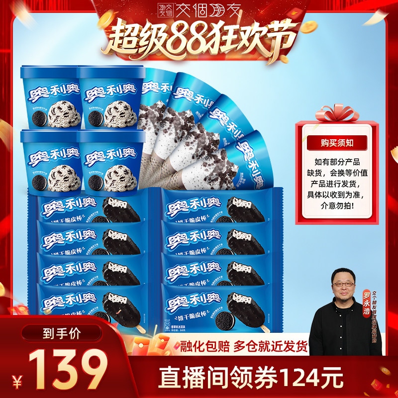 【交个朋友超级88】Nestle雀巢奥利奥冰淇淋雪糕甜筒全家福16支