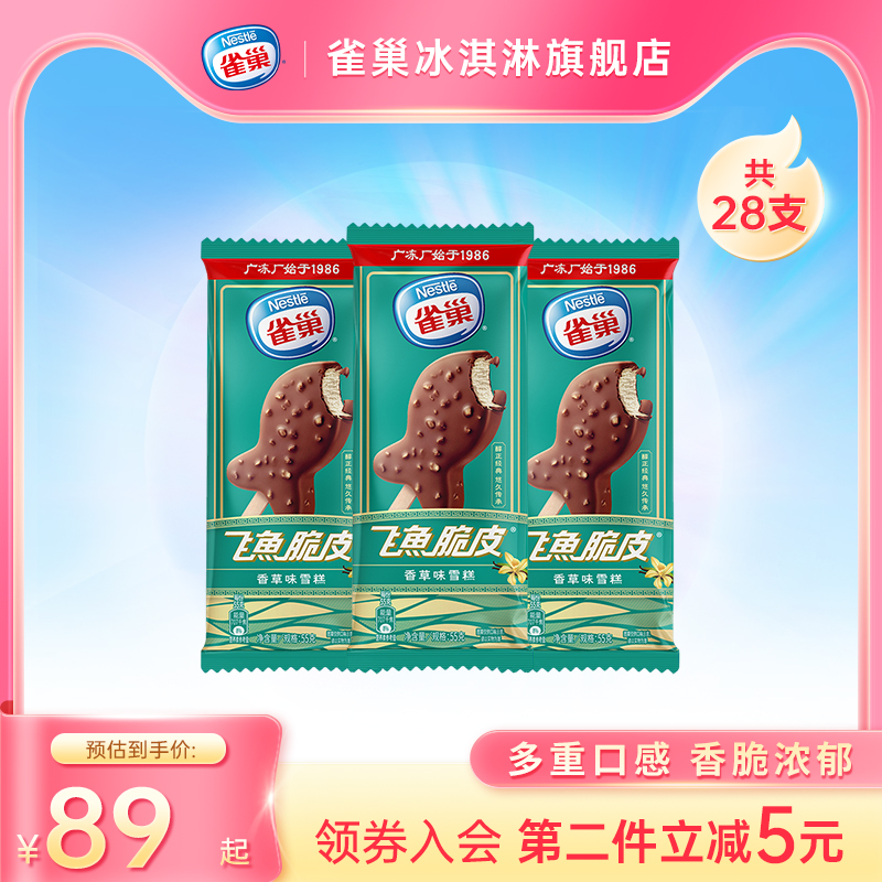 Nestle雀巢经典飞鱼香草味巧克力脆皮冰淇淋冰激凌雪糕冷饮