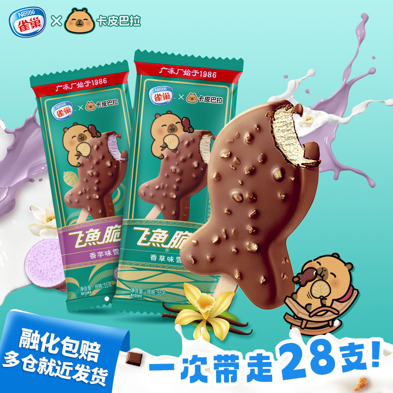 Nestle雀巢经典飞鱼香草味巧克力脆皮冰淇淋冰激凌雪糕冷饮