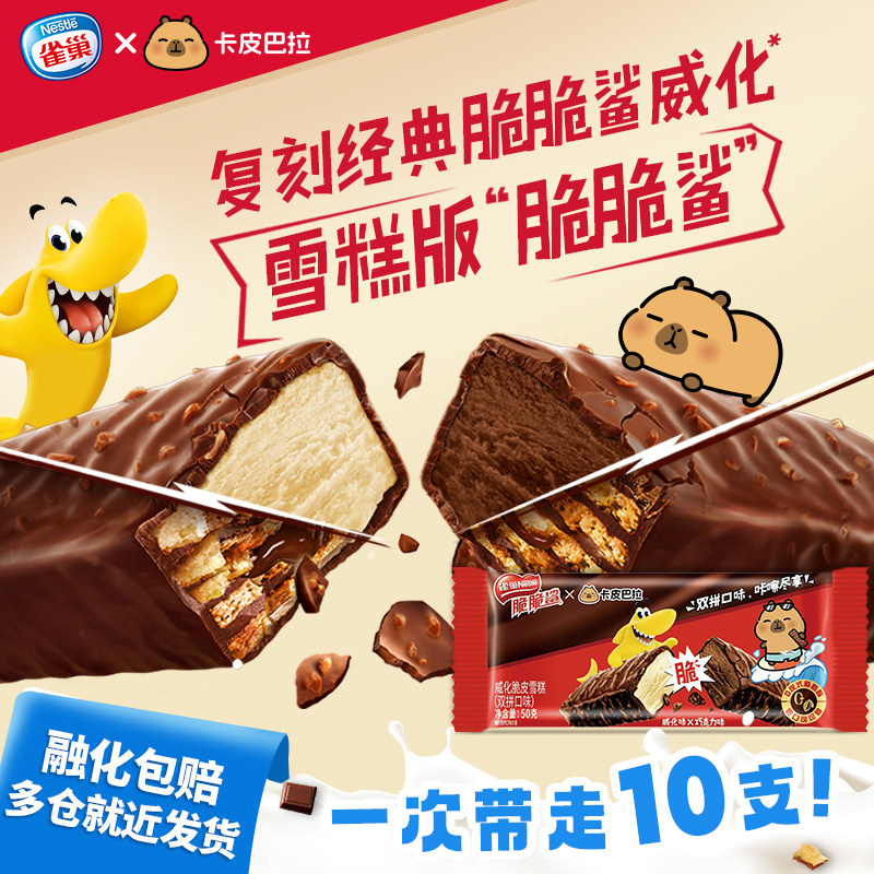 Nestle雀巢脆脆鲨威化脆皮雪糕巧克力双拼口味冰淇淋冰激凌