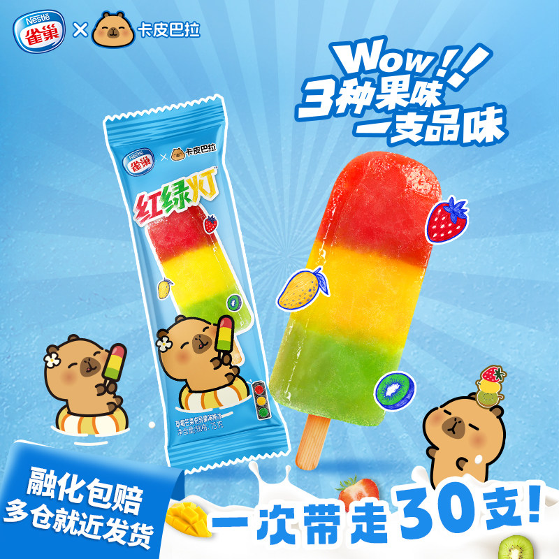 雀巢冰淇淋 草莓芒果奇异果味冰棒（红绿灯）30支 家庭装雪糕