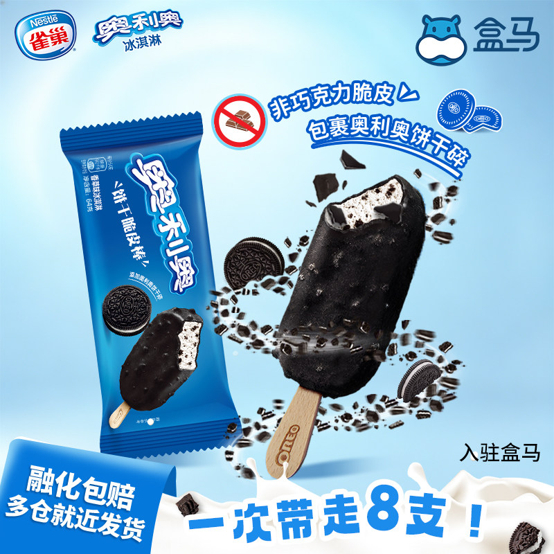 Nestle雀巢奥利奥饼干脆皮棒香草味冰淇淋8支雪糕冰淇淋