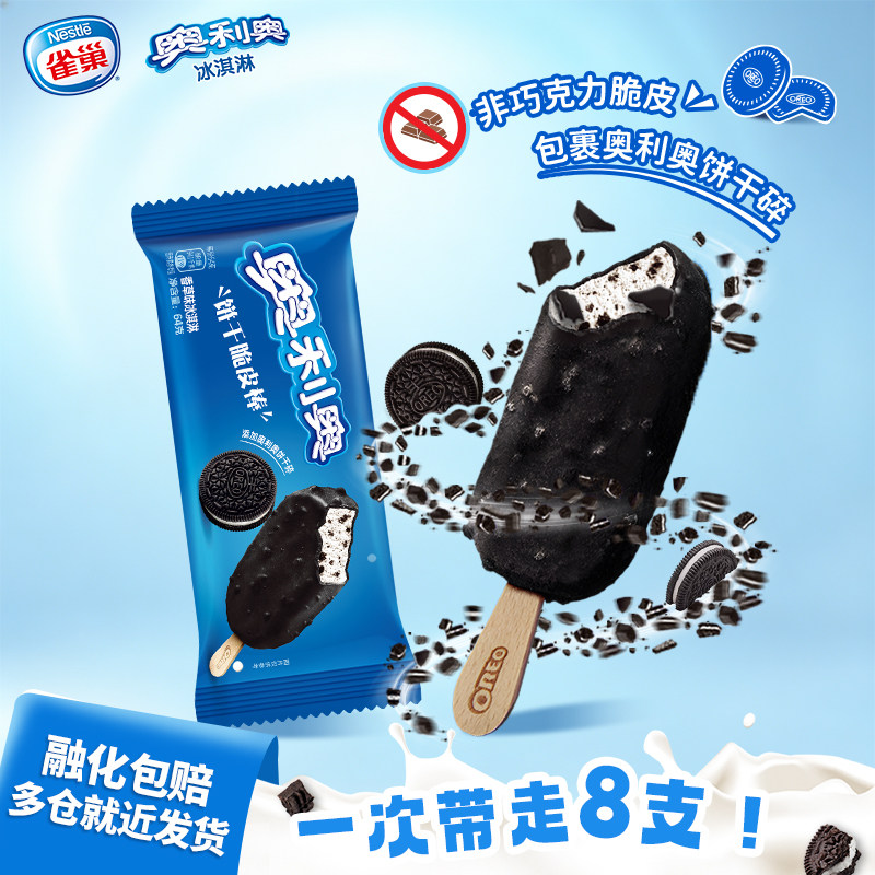 Nestle雀巢奥利奥饼干脆皮棒香草味冰淇淋8支雪糕冰淇淋