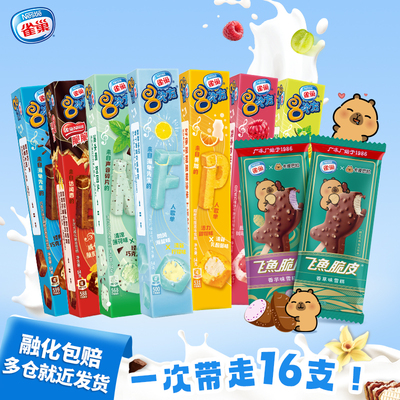 雀巢8次方飞鱼香草脆皮布朗尼味树莓味雪糕冷饮冰淇淋冰激凌组合