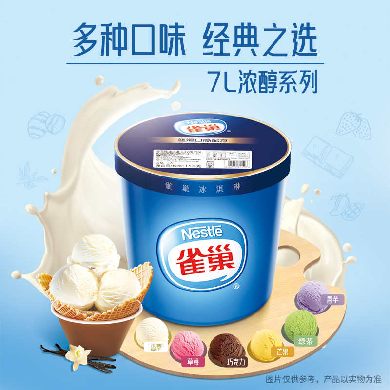 Nestle雀巢 3.5kg大桶装 冰淇淋雪糕香草草莓朗姆多种口味冰激凌