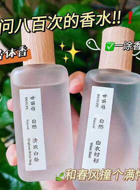经典小众茶香清欢白茶淡香水女士男中性初中生学生党持久留香平价
