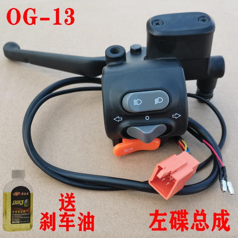 欧鸽电动车瓶左h右调速转油门把手碟刹组合开关总成上泵总成富士