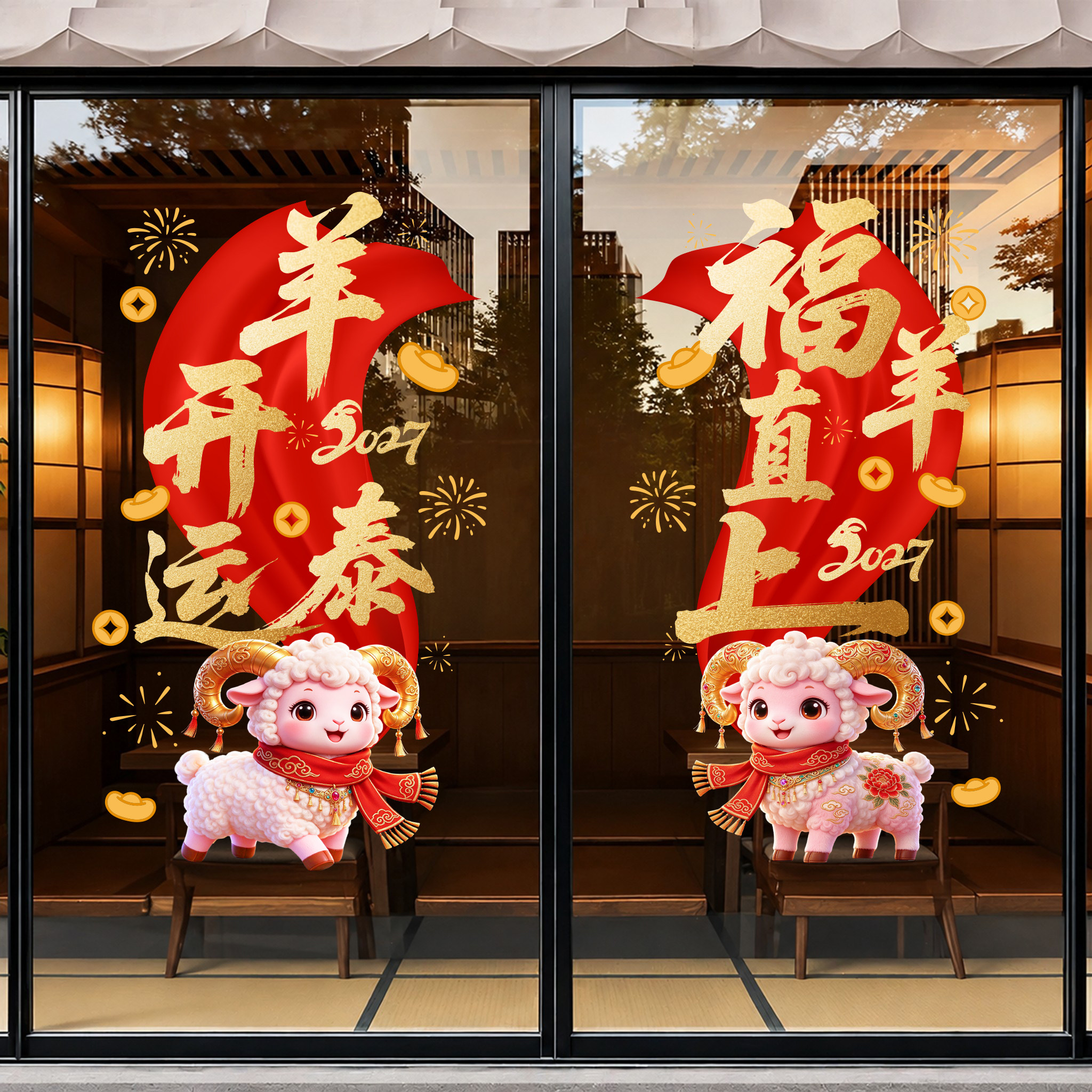 2027羊年新春静电窗花玻璃贴
