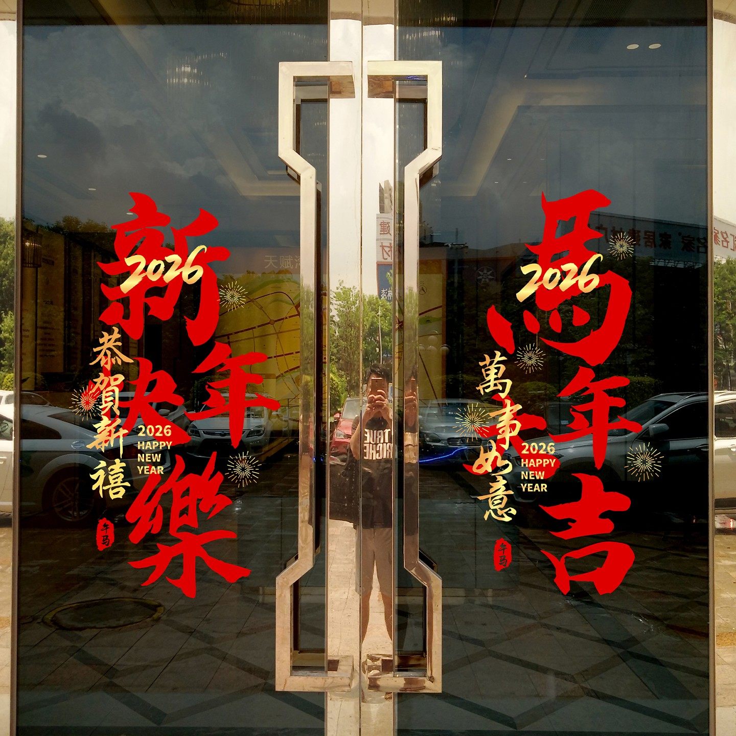 2026新年快乐马喜庆氛围玻