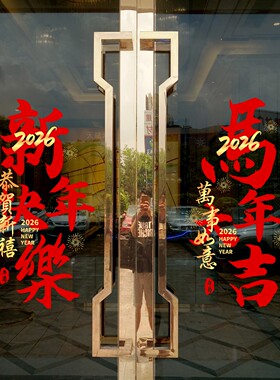 2026新年快乐马年喜庆氛围玻璃门贴纸售楼部超市新年静电装饰贴纸