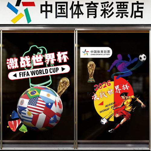 世界杯玻璃静电贴主题装饰布置