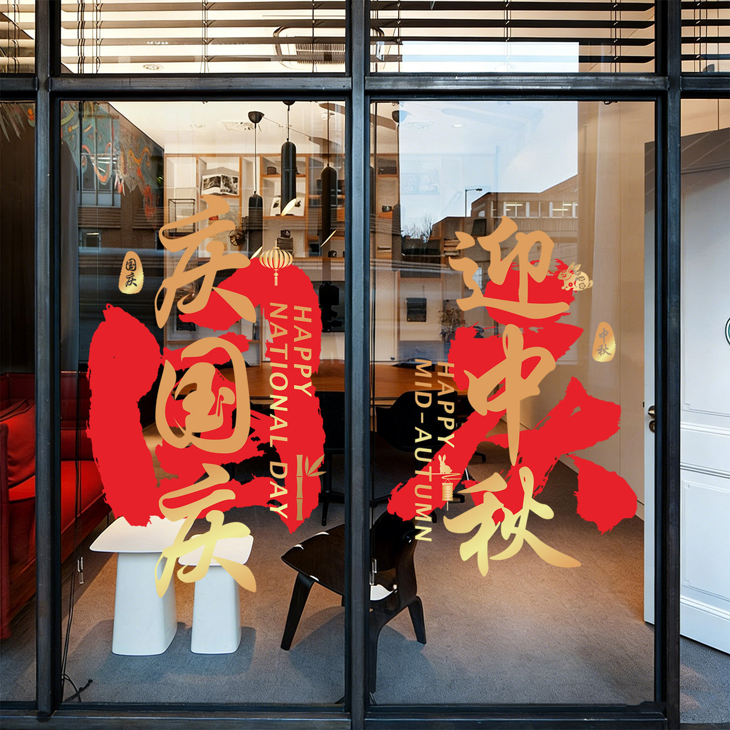 国庆节玻璃门静电贴纸商场店铺