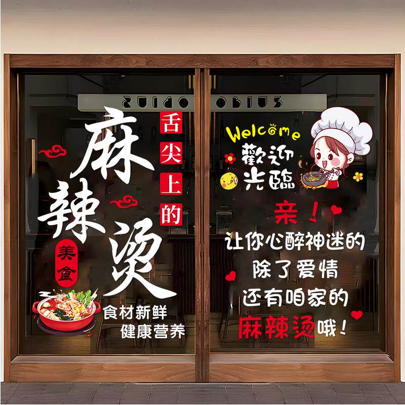 麻辣烫玻璃门贴纸个性创意