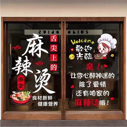 麻辣烫玻璃门贴纸个性创意