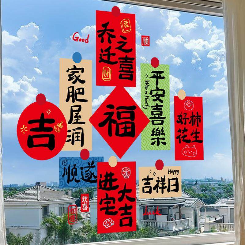 乔迁之喜装饰窗花静电贴窗户玻璃贴新房入宅福字厨房大门新居布置