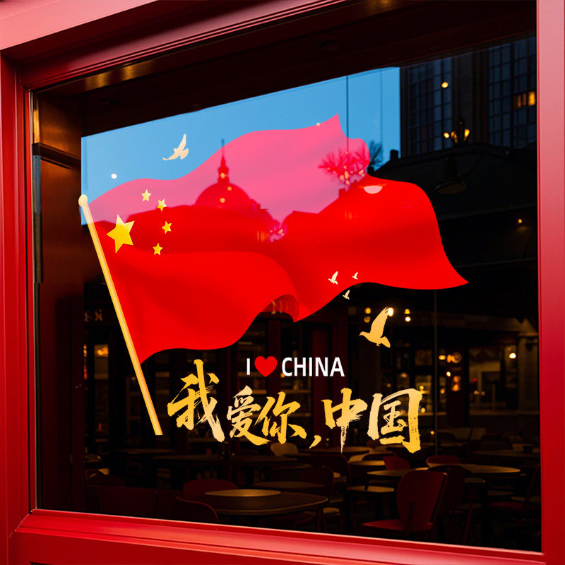 中秋国庆节装饰品旗静电玻