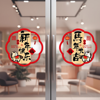 马年新装饰窗花玻璃门贴纸