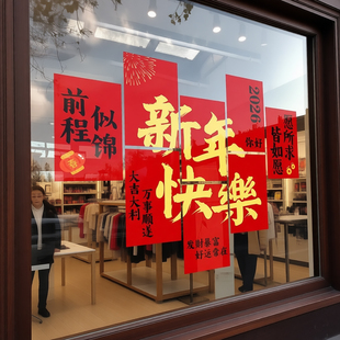 2026新年装饰玻璃贴纸店铺橱窗马年过年春节氛围布置门窗花静电贴