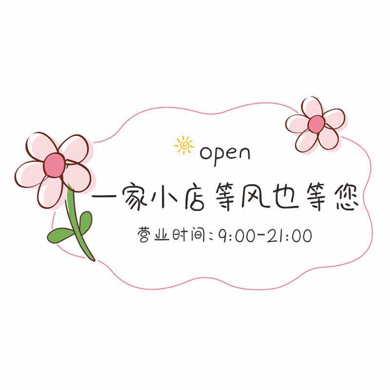 花朵装饰欢迎光临提m示牌空调开放正在营业中店主有事外出挂牌高