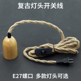 复古灯座E27螺口实木装饰灯头z303带开关麻绳电源线插头带线原木