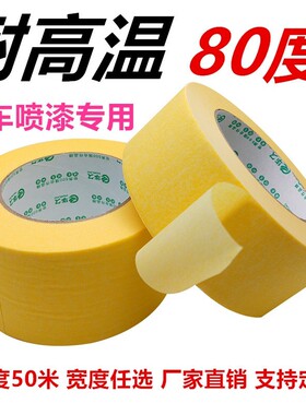 耐高温黄色美纹纸 汽车喷漆烤漆装修保护分色纸胶带X 高粘不残胶