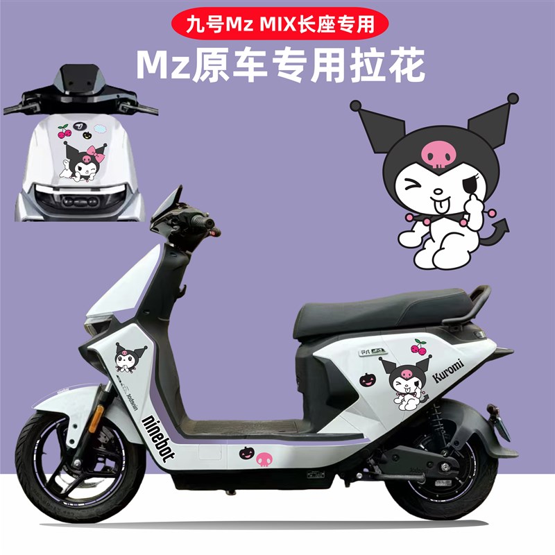 适用九号MzMIX电动车卡通个性车身装饰贴MQz长尾防水防晒拉花