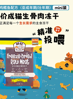 mini装丨NOBE成猫鲜鸡鳕鱼主食冻干猫粮强健体魄