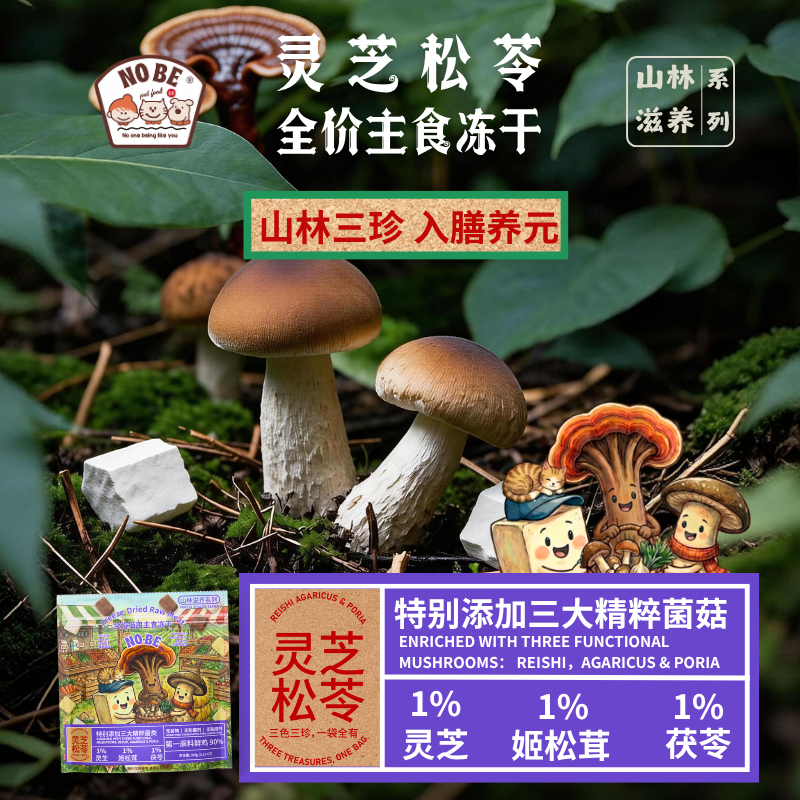 mini装｜NOBE灵芝松苓鲜鸡主食冻干1%灵芝1%姬松茸1%茯苓