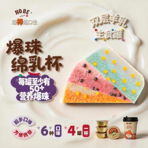 爆珠绵乳杯双层羊乳主食罐啵啵爆珠
