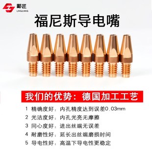 精选伏能士导电嘴M8*32*1.0 1.焊铝焊嘴焊枪配件保护嘴福尼斯导电