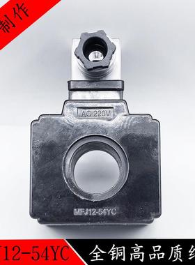 MFJ12-54YC液压电磁阀线圈内孔26MM高48MM电磁阀控制阀AC220VDC24
