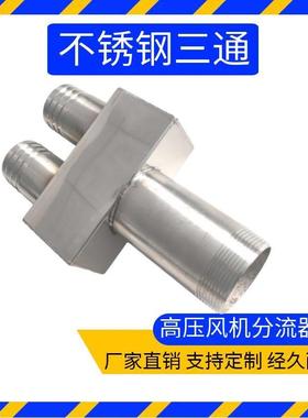 不锈钢三通分流器四通钢丝软管高压漩涡风机进风过滤器连接管配件