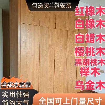 实木工厂衣柜全屋定制原木家具整体柜子红橡木白蜡木樱桃木黑胡桃