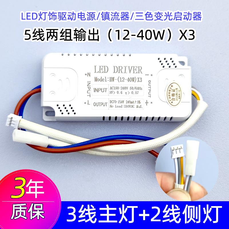 LED驱动电源镇流器客厅大灯主灯+侧灯三色变光启动器分段驱动器