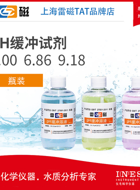 精选上海雷磁pH4.00 6.86 9.18 pH缓冲溶液标准校准液12.46 单瓶