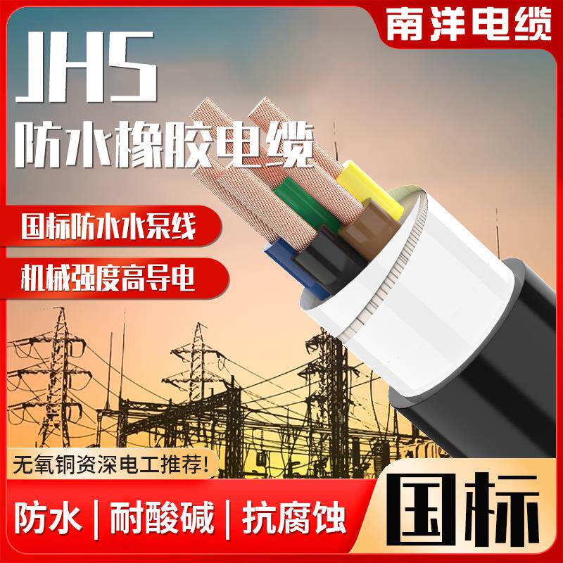 南洋电缆JHS防水橡胶软电线2 3 4 5芯2.5 4 6 10平方潜水泵电源线