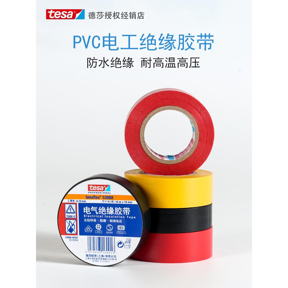 tesa德莎53988电工绝缘胶带胶布耐超高压7000V线束电线防水PVC