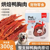 宠呗师狗零食鸭肉干鸡肉干宠物鸡胸肉鸭胸肉小型犬泰迪磨牙棒幼犬