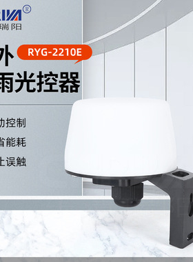 厂家供应RYG-2210E户外防雨光控器 光感开关 接线式路灯光控器