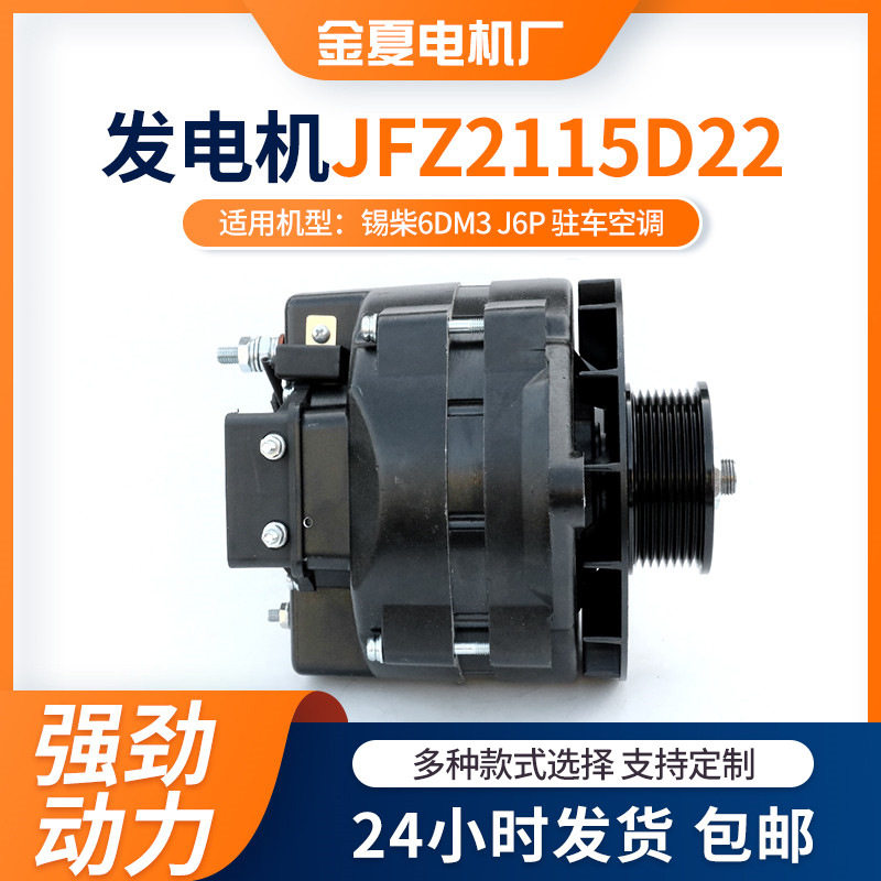 锡柴6DM3 J6P发电机驻车空调用交流电发电机JFZ2115D22型号发电机