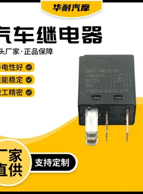 汽车继电器5M5T-14B192-BA继电器V23074-A1001-X77 12V5脚