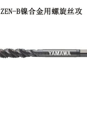 YAMAWA中文弥满和高硬度螺旋先端丝锥ZEN-B/PM4*0.7镍合金丝攻